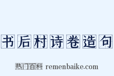 书后村诗卷造句是什么意思的图片